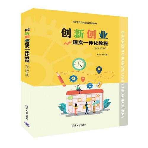 創(chuàng)新創(chuàng)業(yè)理實一體化教程（電子活頁式）