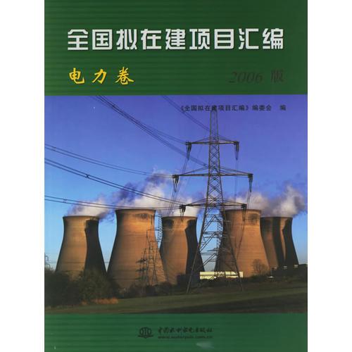 全国拟在建项目汇编：电力卷（2006年版）