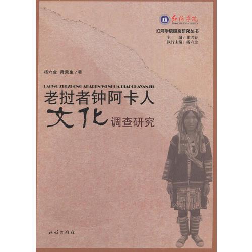 老撾者鐘阿卡人文化調(diào)查研究