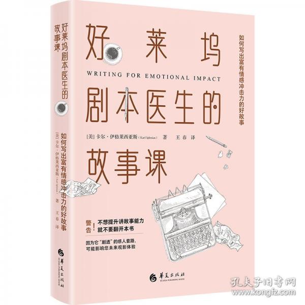 好萊塢劇本醫(yī)生的故事課 如何寫出富有情感沖擊力的好故事