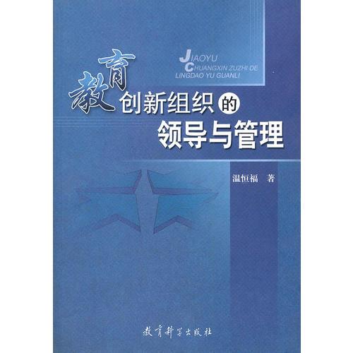 教育創(chuàng)新組織的領(lǐng)導(dǎo)與管理