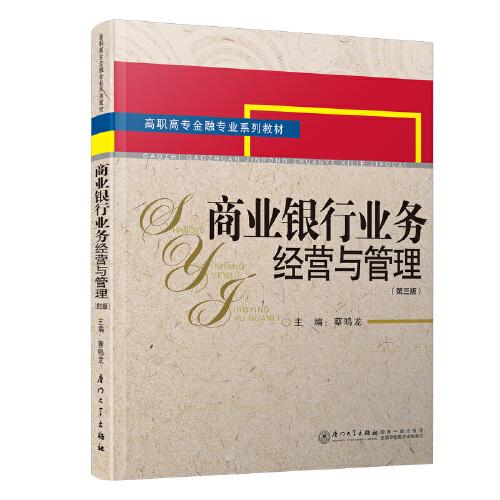 商業(yè)銀行業(yè)務(wù)經(jīng)營與管理(第三版)/高職高專金融專業(yè)系列教材