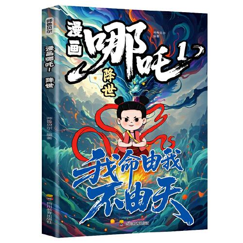 漫畫哪吒1-降世中國經(jīng)典動(dòng)畫趣味漫畫課外讀物