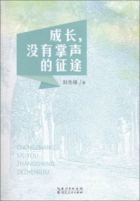成長，沒有掌聲的征途