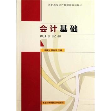 高職高專經(jīng)濟管理類規(guī)劃教材：會計基礎(chǔ)
