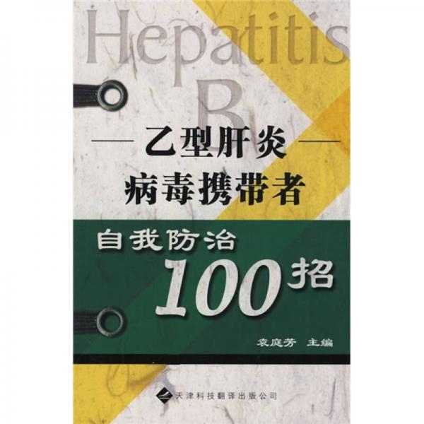 乙型肝炎病毒攜帶者自我防治100招