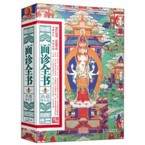 面診全書（典藏精品版）