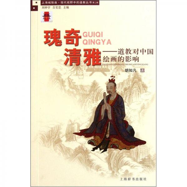 瑰奇清雅：道教对中国绘画的影响