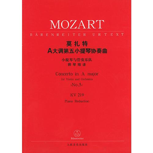 莫扎特A大调第五小提琴协奏曲：小提琴与管弦乐队（钢琴缩谱）（KV219）