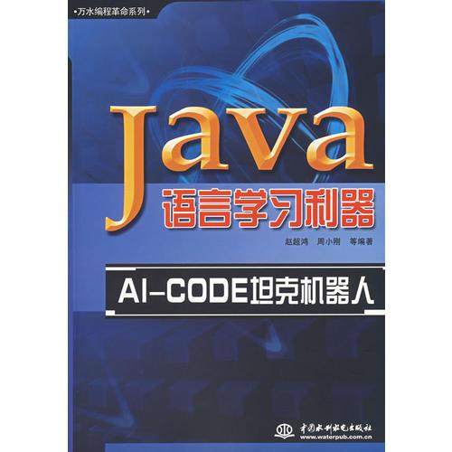 Java语言学习利器：AI-CODE坦克机器人