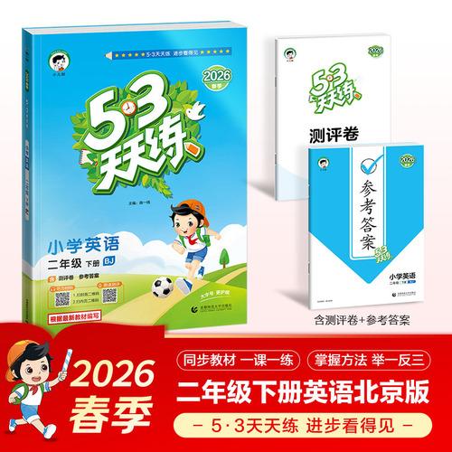 2026春季53天天练小学英语二年级下册BJ北京版五三天天练53天天练5.3天天练5·3天天练学霸培优学霸提优