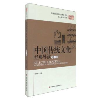 領(lǐng)導(dǎo)干部推薦閱讀經(jīng)典導(dǎo)讀叢書中國傳統(tǒng)文化經(jīng)典導(dǎo)讀(第1卷)