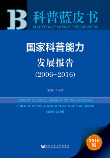皮书系列科普蓝皮书：国家科普能力发展报告（2006-2016）