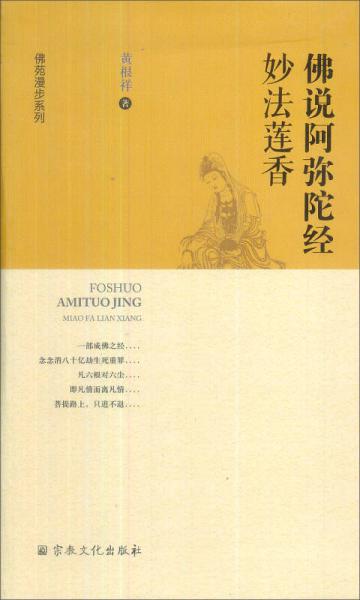 佛說(shuō)阿彌陀經(jīng)妙法蓮香/佛苑漫步系列