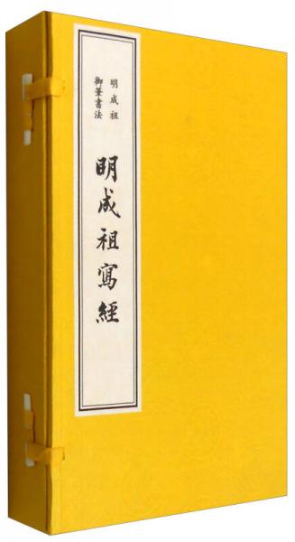 正版书籍 明成祖御笔书法：明成祖写经（套装上中下册） 9787501042258 b
