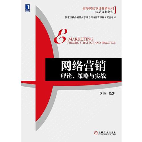 網(wǎng)絡(luò)營銷：理論、策略與實戰(zhàn)