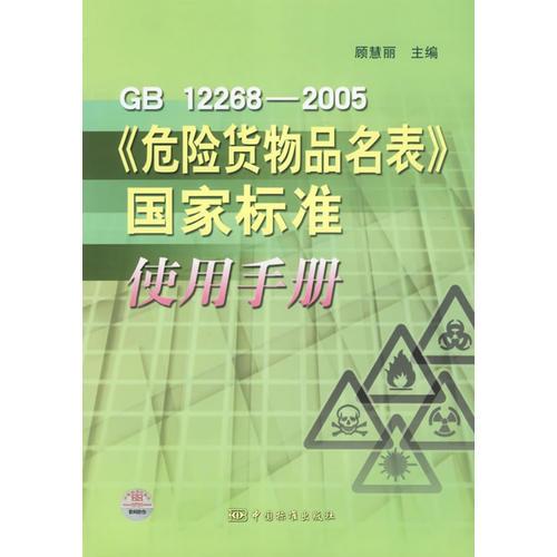 GB12268-2005《危險(xiǎn)貨物品名表》國(guó)家標(biāo)準(zhǔn)使用手冊(cè)