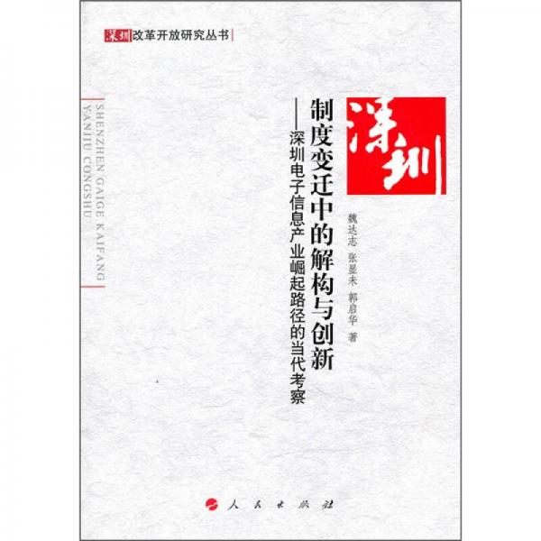 制度變遷中的解構(gòu)與創(chuàng)新：深圳電子信息產(chǎn)業(yè)崛起路徑的當(dāng)代考察