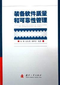 裝備軟件質(zhì)量和可靠性管理