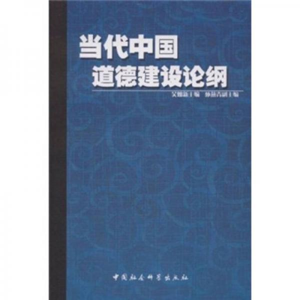 當(dāng)代中國道德建設(shè)論綱