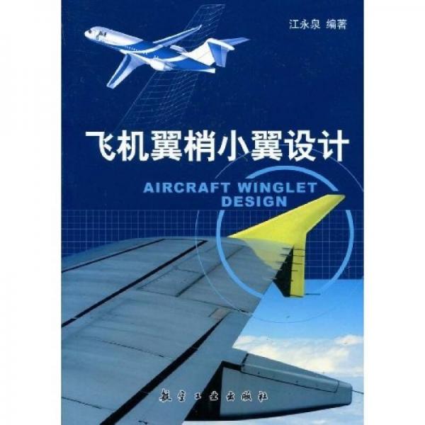 飛機(jī)翼梢小翼設(shè)計