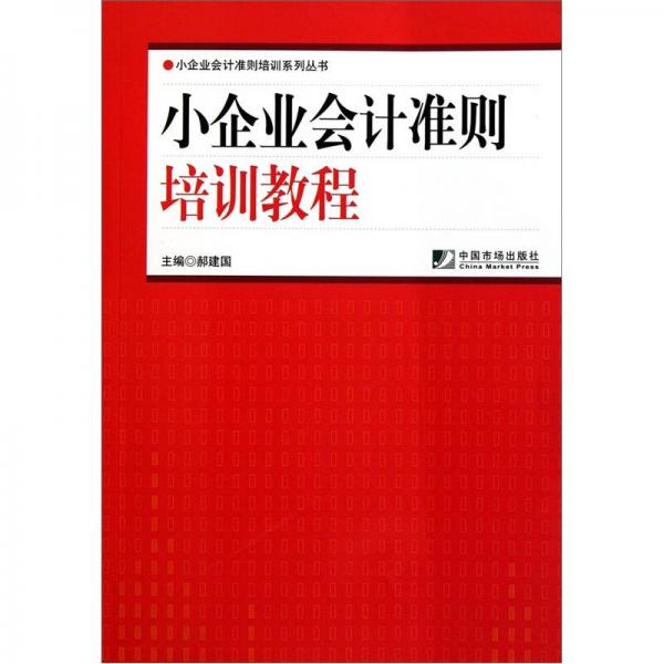 小企业会计准则培训教程