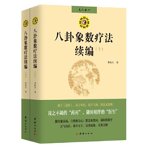 八卦象数疗法续编