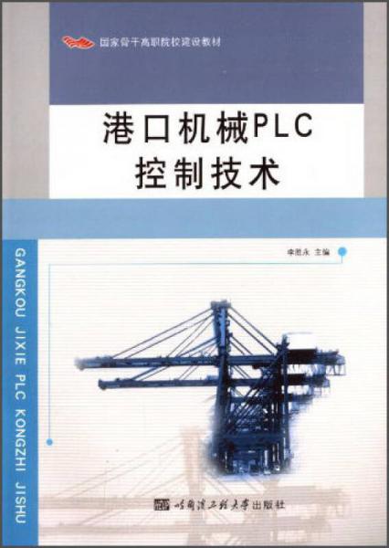 港口機(jī)械PLC控制技術(shù)/國家骨干高職院校建設(shè)教材