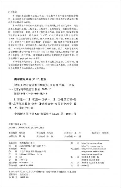 建筑工程計量計價（第二版）