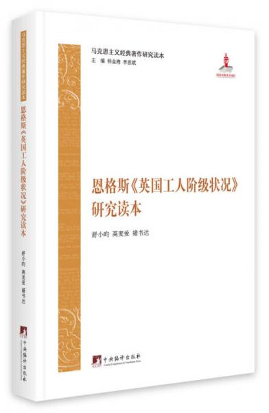 恩格斯《英國工人階級狀況》 研究讀本