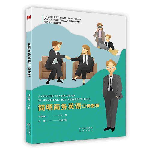 -簡明商務(wù)英語口譯教程