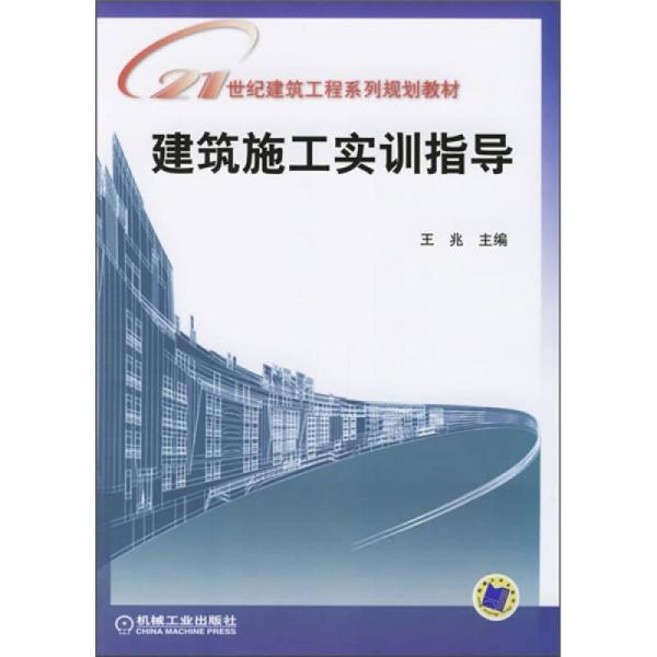 21世纪建筑工程系列规划教材：建筑施工实训指导