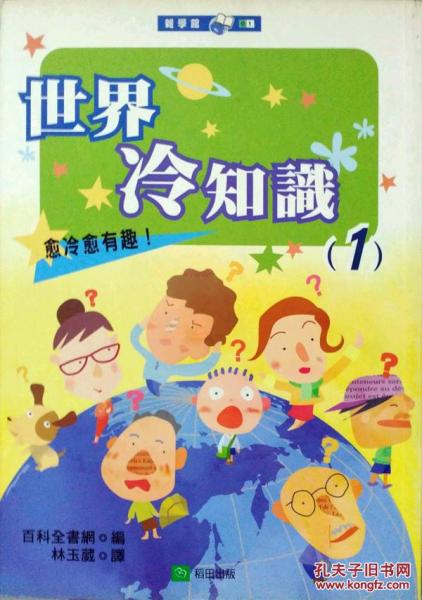 世界冷知識-愈冷愈有趣