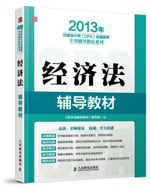 2013后注册会计师（CPA）全国统考专用辅导教材系列：经济法辅导教材