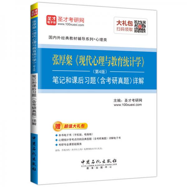 圣才教育·张厚粲《现代心理与教育统计学》(第4版)笔记和课后习题(含考研真 （赠电子书大礼包）