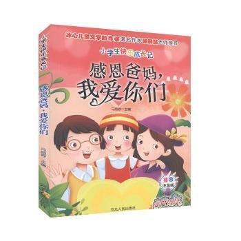感恩爸媽，我愛你們 兒童文學(xué) 馬麗婷主編 新華正版