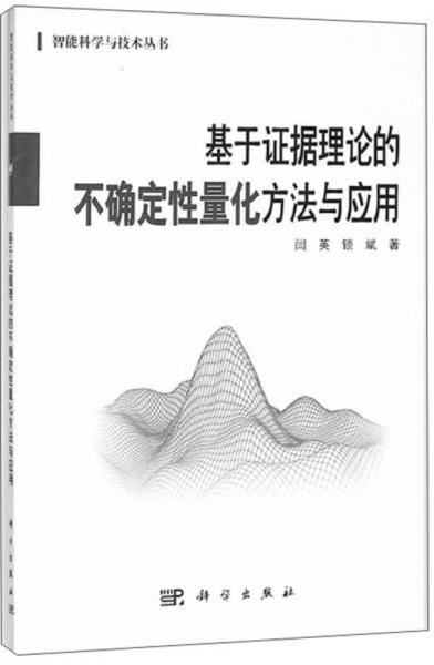 基于证据理论的不确定性量化方法与应用/智能科学与技术丛书