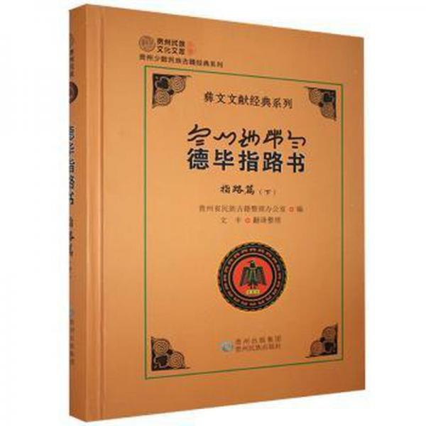 德畢指路書:下:指路篇