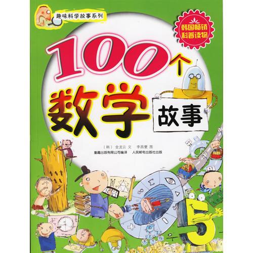 100个数学故事