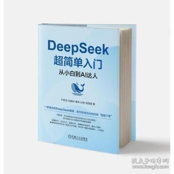 DeepSeek超簡單入門：從小白到AI達人