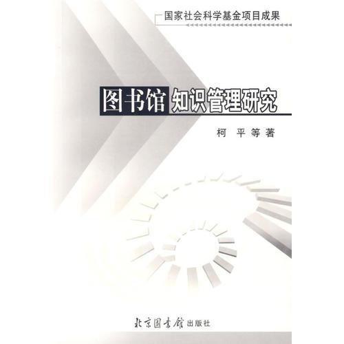 图书馆知识管理研究