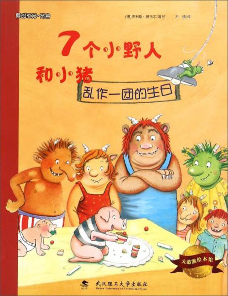 大憨熊绘本馆：7个小野人和小猪（乱作一团的生日）