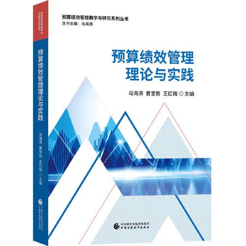 預算績效管理理論與實踐