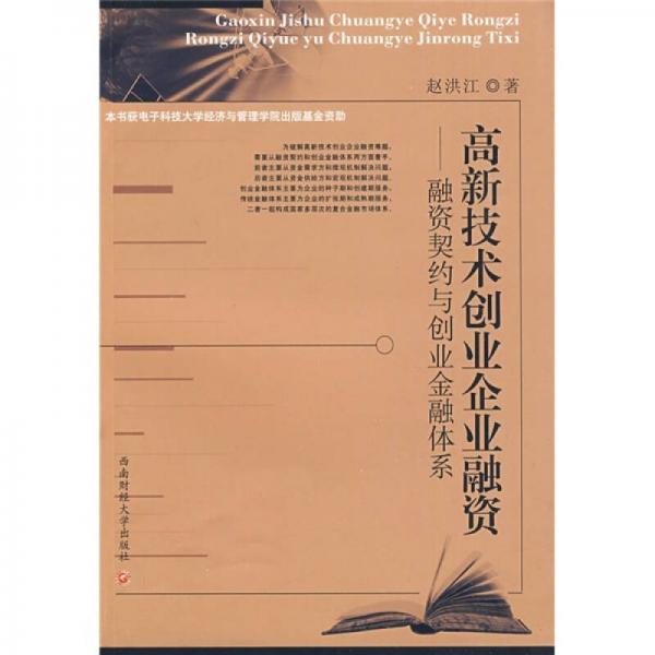 高新技術(shù)創(chuàng)業(yè)企業(yè)融資：融資契約與創(chuàng)業(yè)金融體系