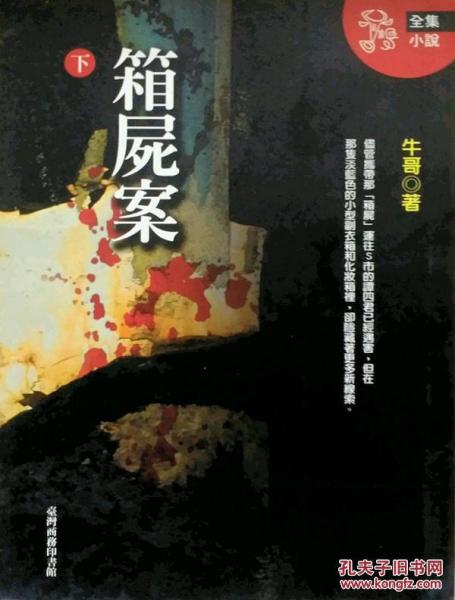 箱尸案 (下)