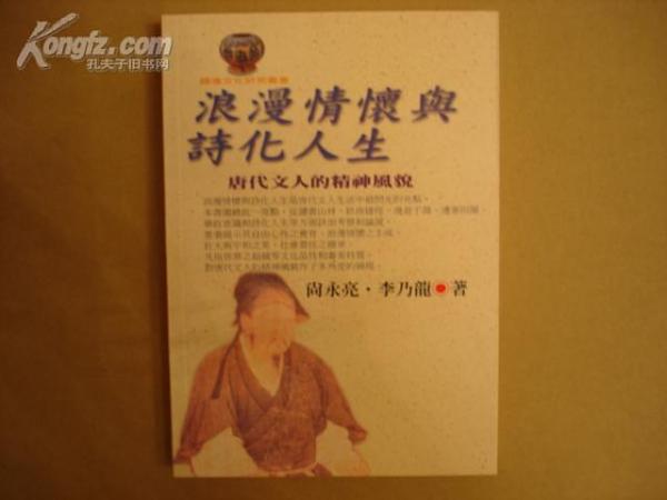 浪漫情怀与诗化人生