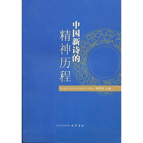 中國(guó)新詩(shī)的精神歷程