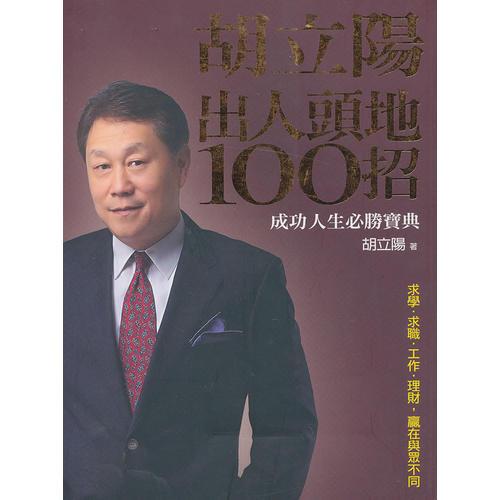 胡立阳出人头地100招