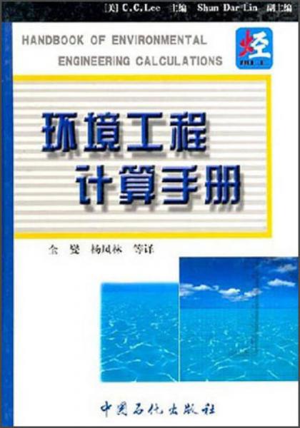 環(huán)境工程計(jì)算手冊(cè)