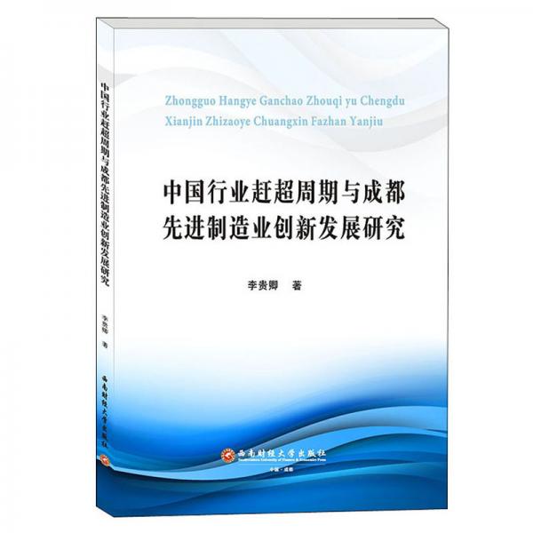 中國行業(yè)趕超周期與成都先進(jìn)制造業(yè)創(chuàng)新發(fā)展研究